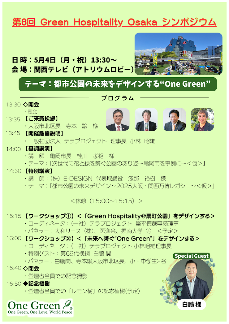 「第6回Green Hospitality Osaka シンポジウム」開催のご案内